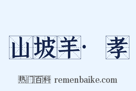 山坡羊·孝是什么意思的图片